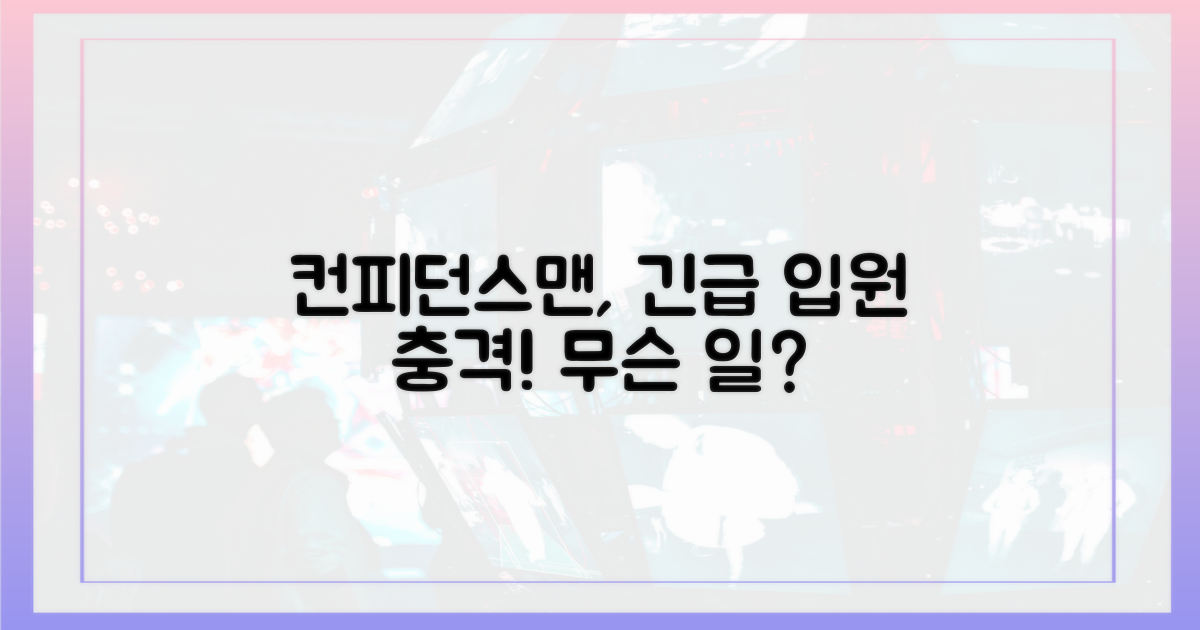 충격! 컨피던스맨 긴급 입원
