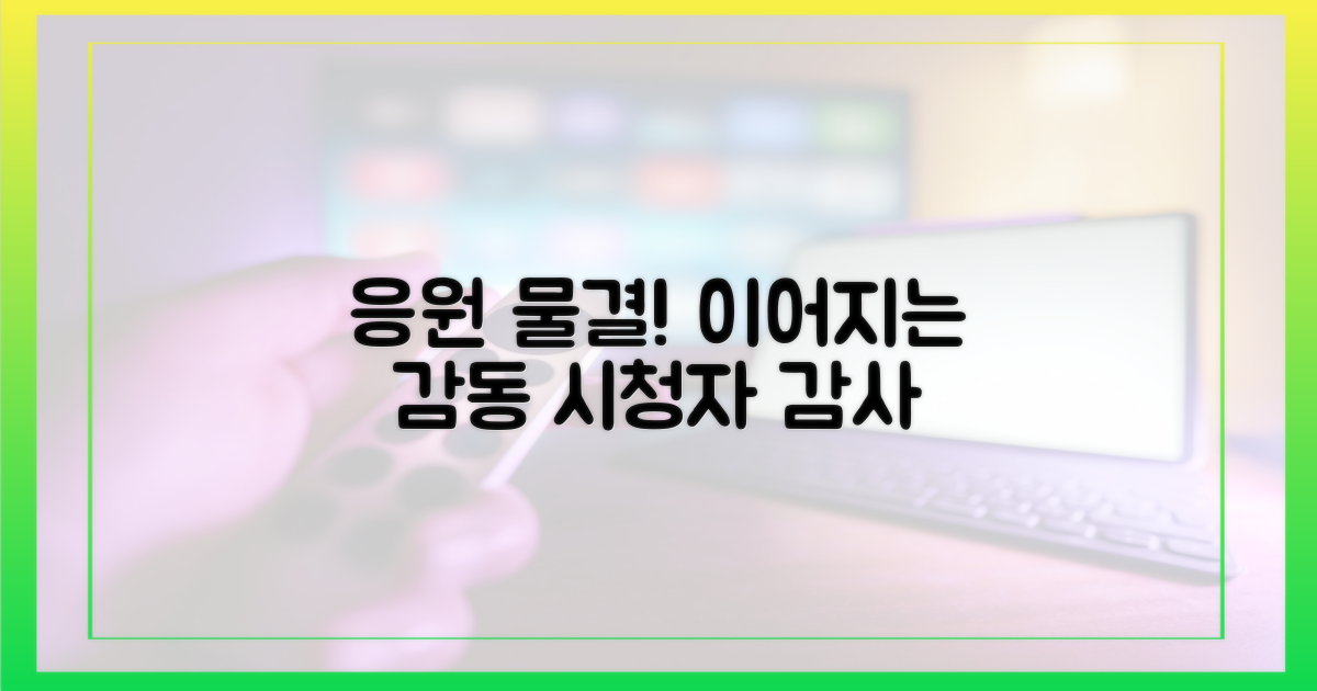 시청자, 응원 물결 이어져