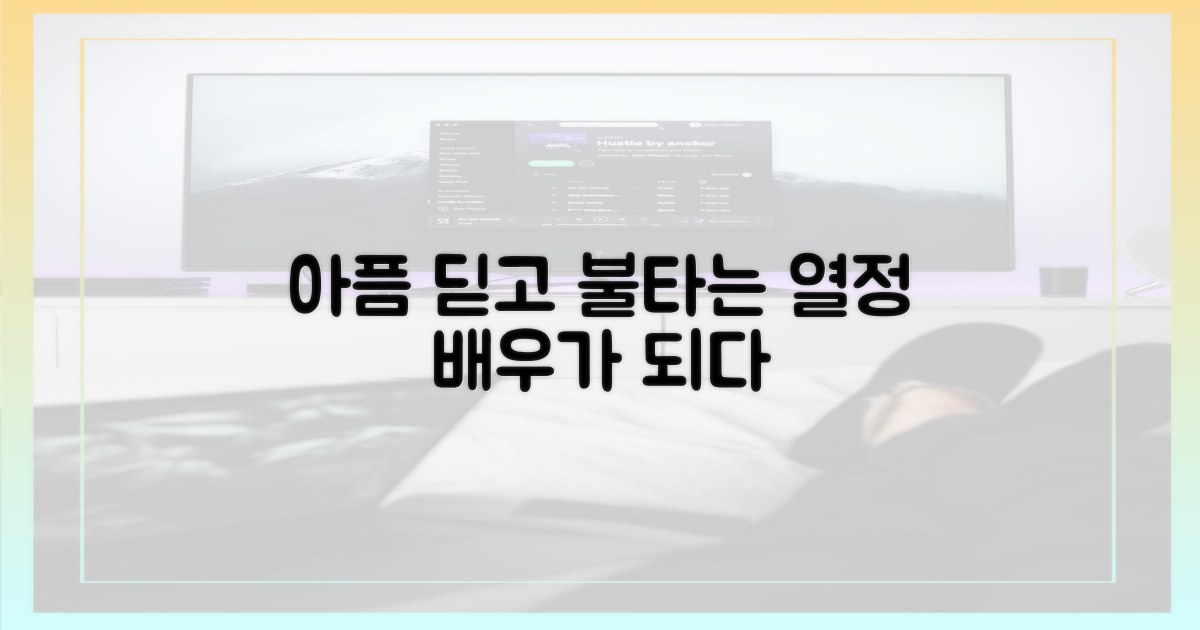 아픔 딛고 연기 열정 불태워