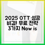 2025년 무료 OTT 성공 전략 3가지