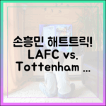 손흥민 해트트릭! LAFC 홈, 4일 만 재격돌