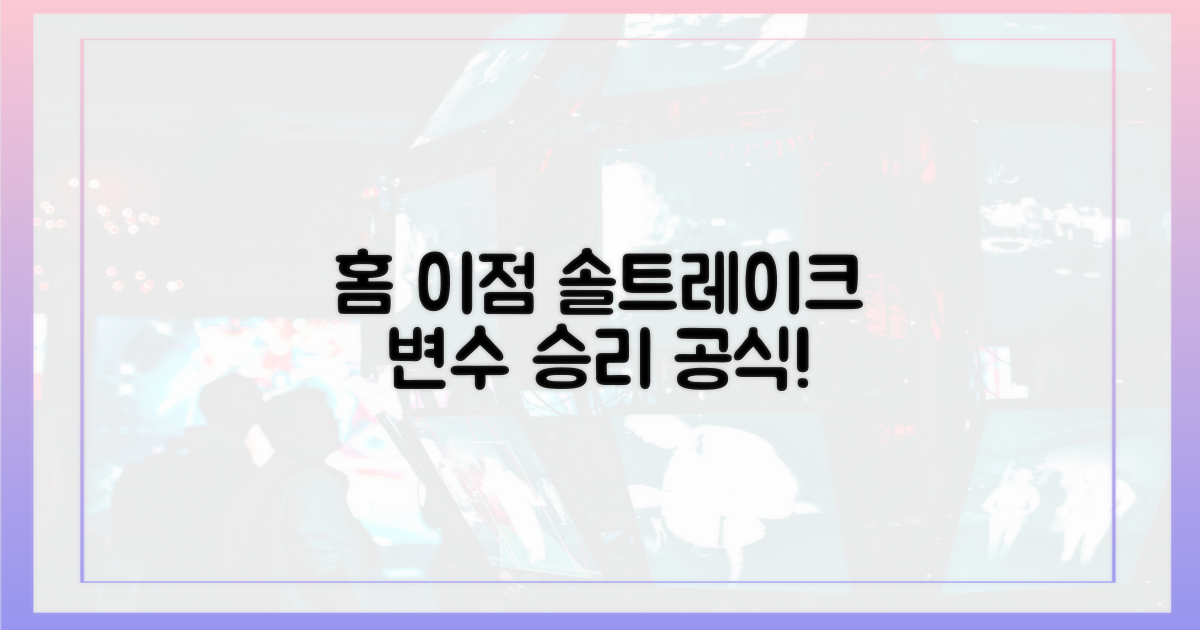 홈 이점, 솔트레이크 변수