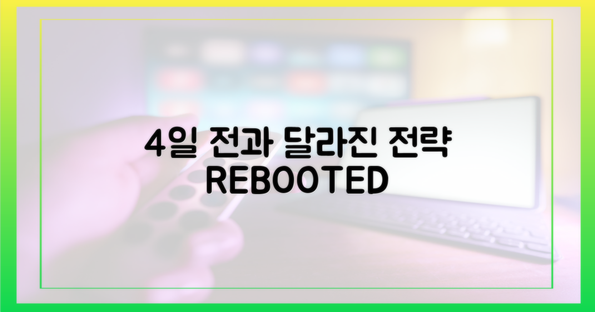 4일 전과 달라진 전략