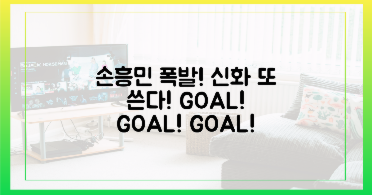 손흥민, 다시 한번 폭발