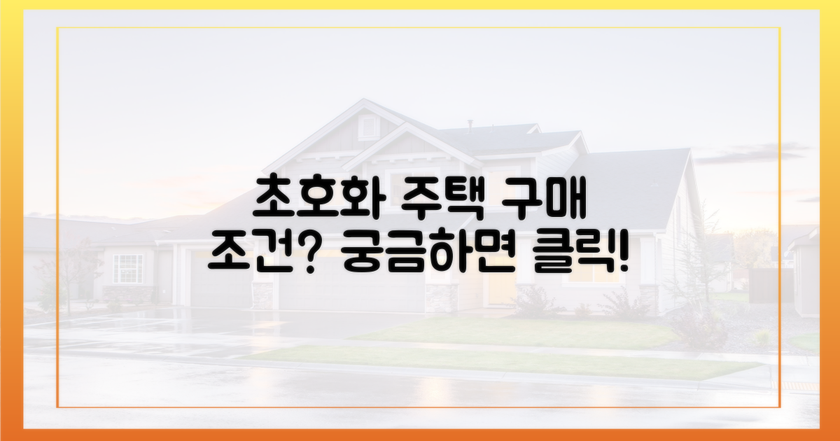 럭셔리 하우스, 구매 조건은?