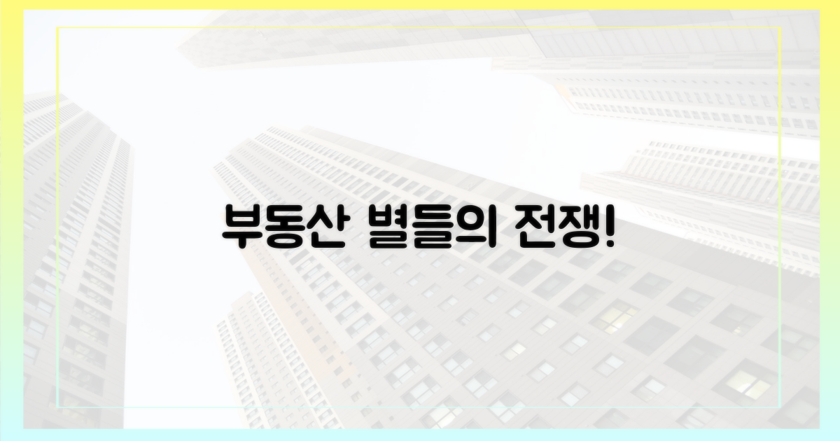 부동산 시장, 별들의 전쟁
