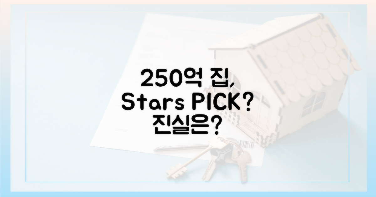 250억 집, 스타들 입소문?