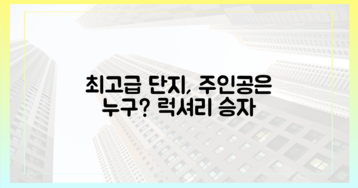 최고급 단지, 누가 주인 될까