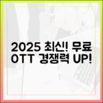 2025 최신: 무료 OTT, 초보자도 콘텐츠 경쟁력으로 승부!