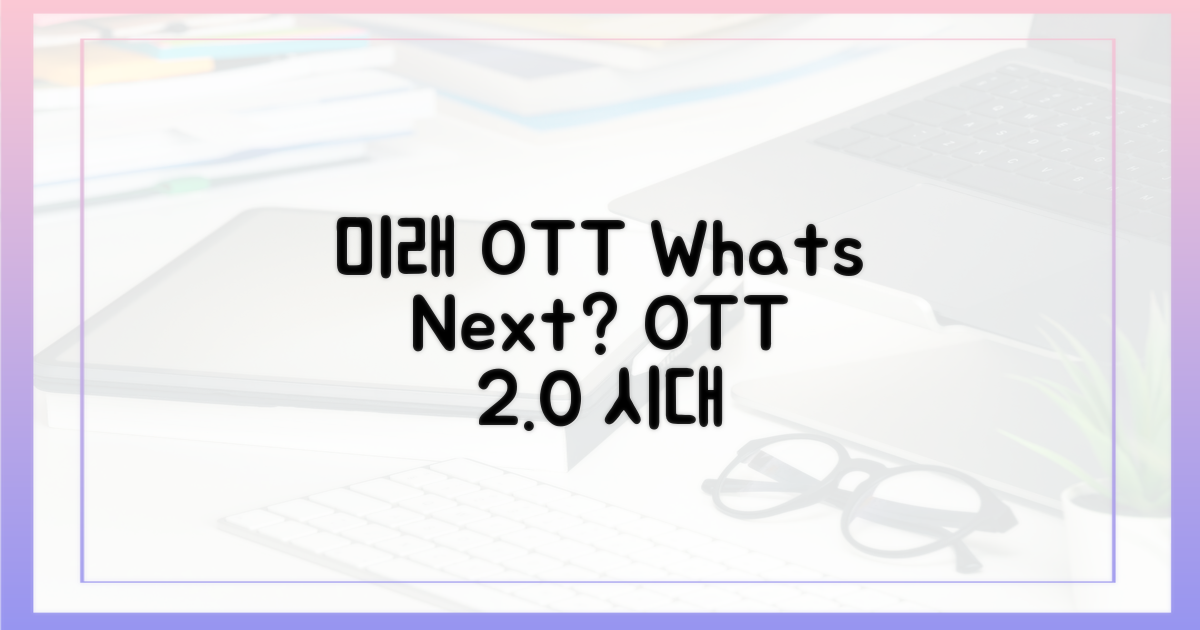 미래 OTT, 어떻게 될까?