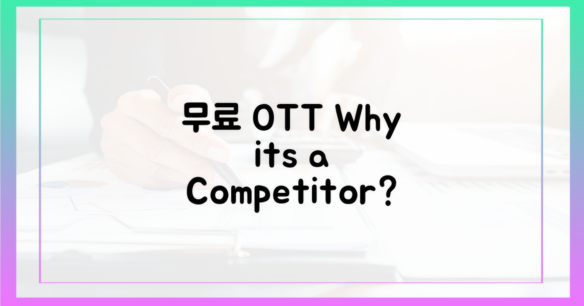 무료 OTT, 왜 경쟁력일까?