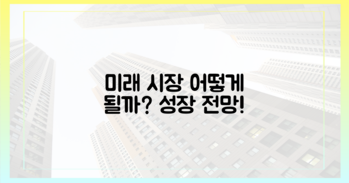 미래 시장, 전망은?