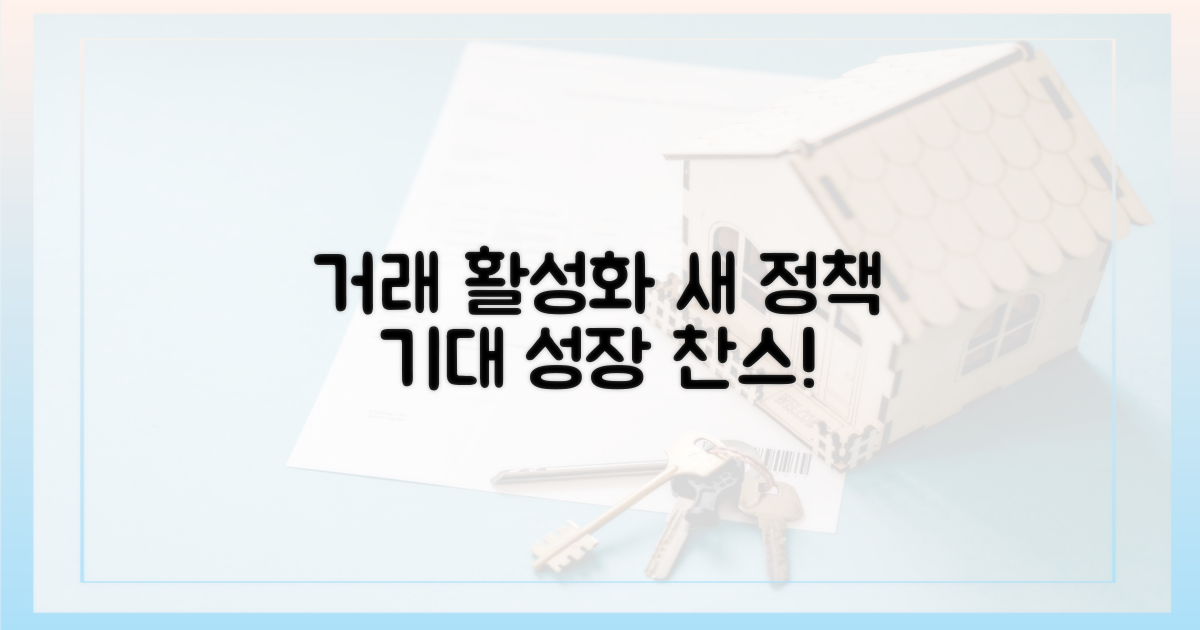 거래 활성화, 새 정책 기대