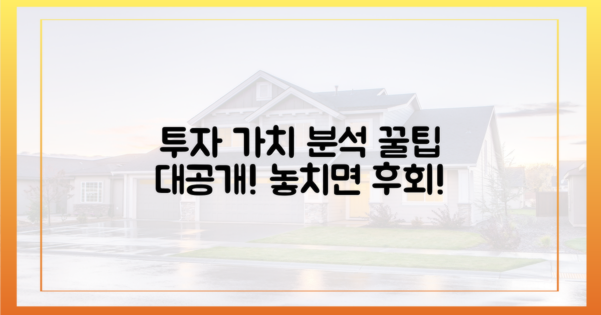 투자 가치, 꼼꼼히 분석