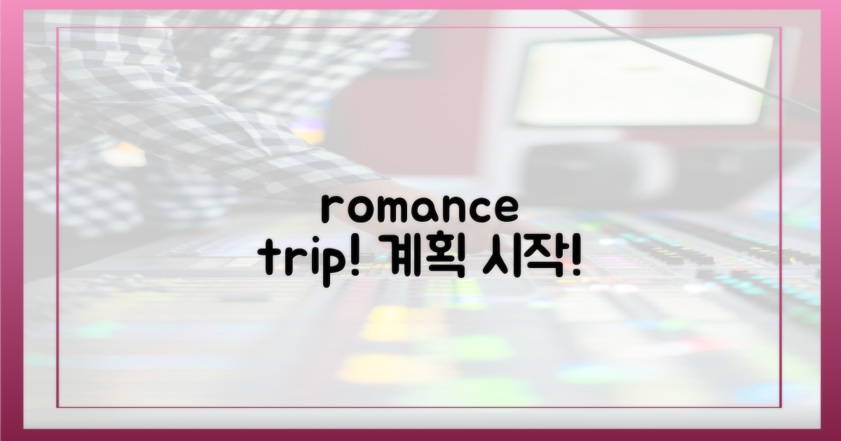 당신의 로맨틱 여행을 계획하세요!