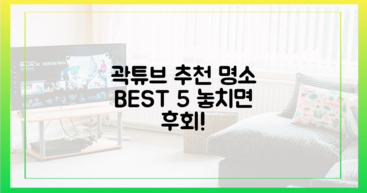 곽튜브 추천 명소, 놓치지 마세요!