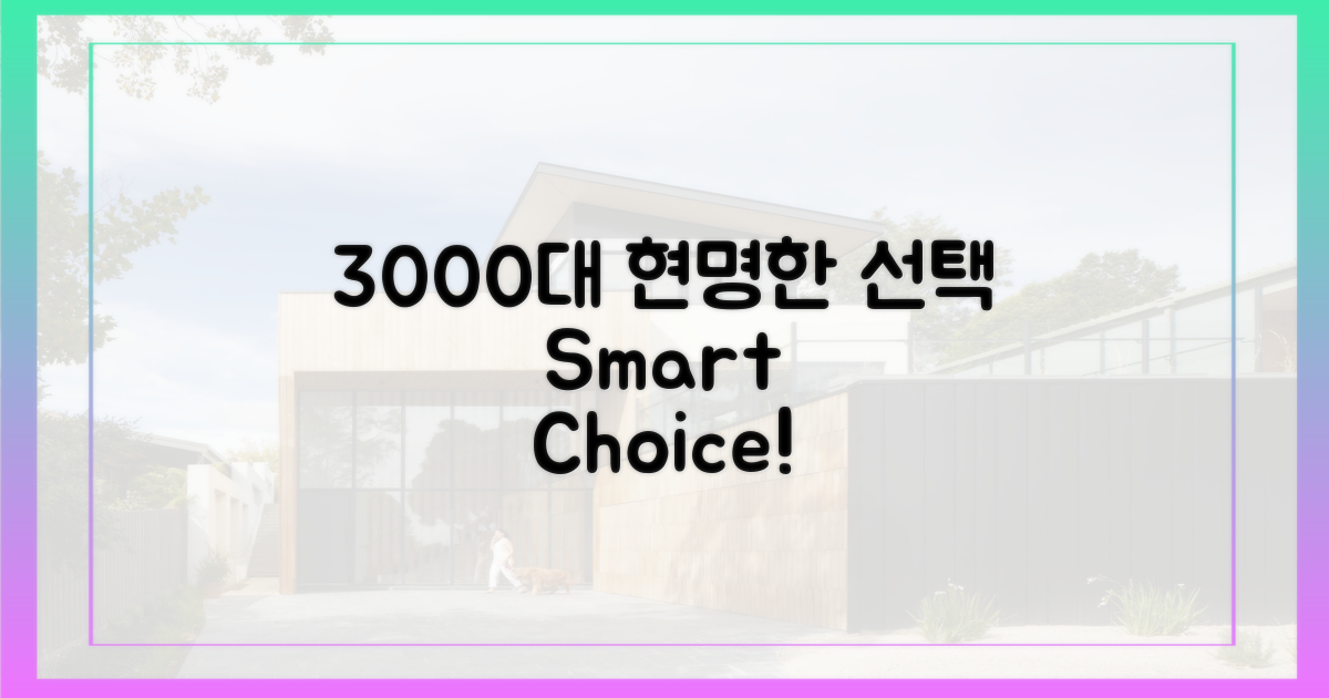 3000건대, 현명한 선택을 하세요.