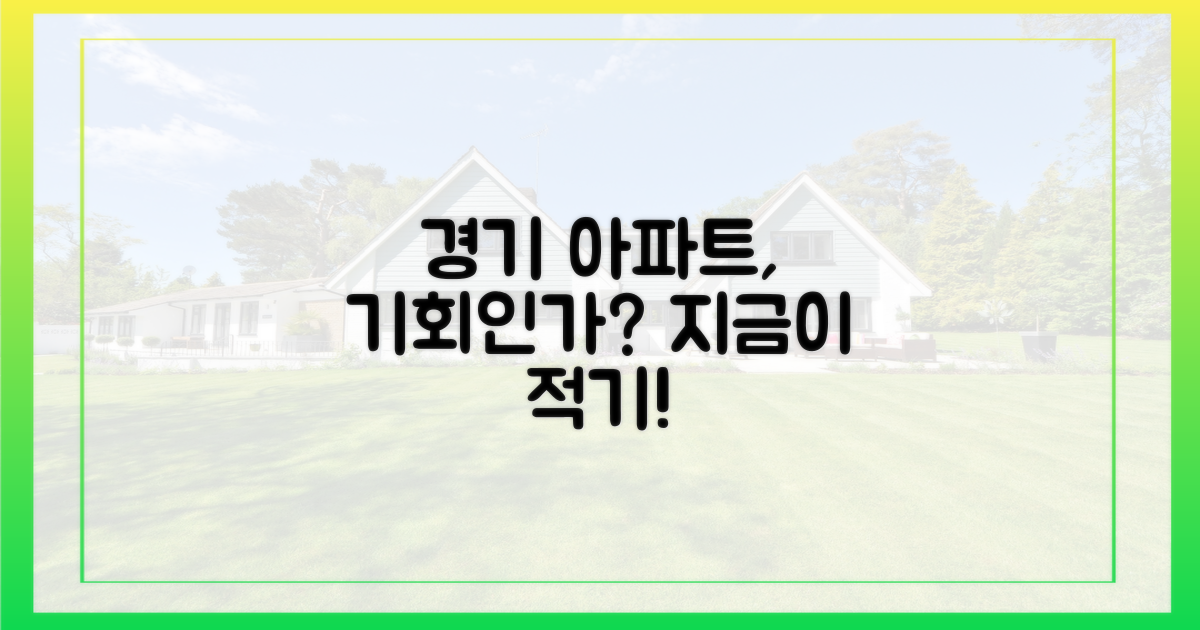 경기 아파트, 기회인지 알아보세요.