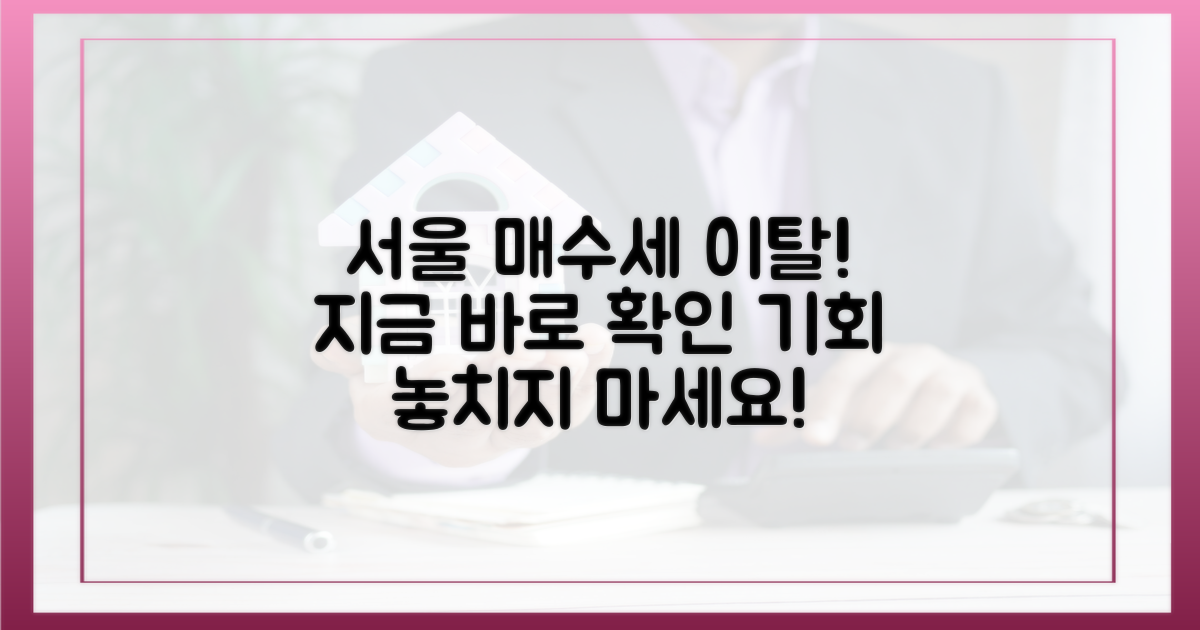 서울 떠난 매수세, 지금 확인하세요!