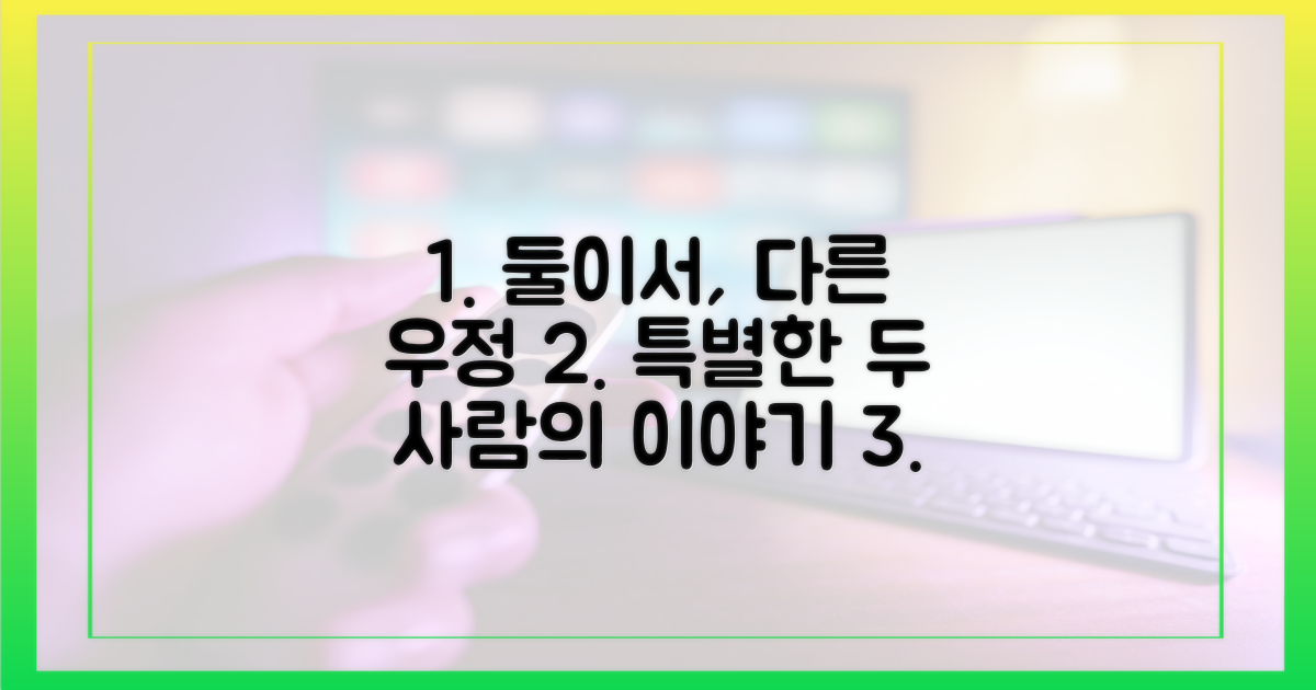 2인 2색 우정 서사