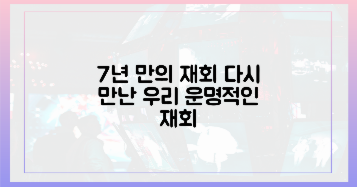 7년 만의 재회