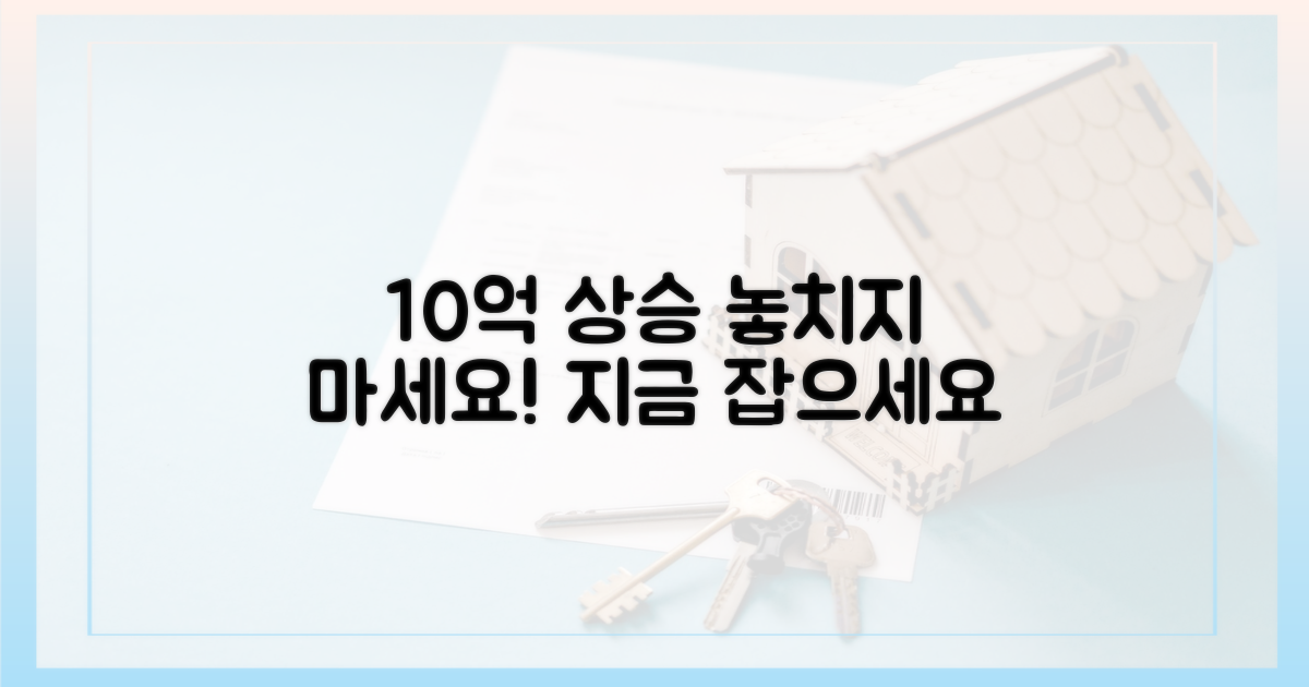 다음 10억 상승, 놓치지 마세요!