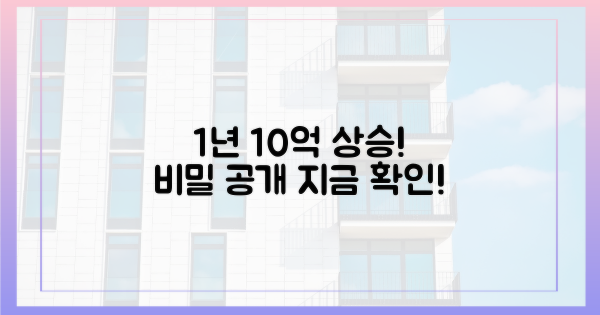 1년 10억 상승, 비밀을 알아보세요!