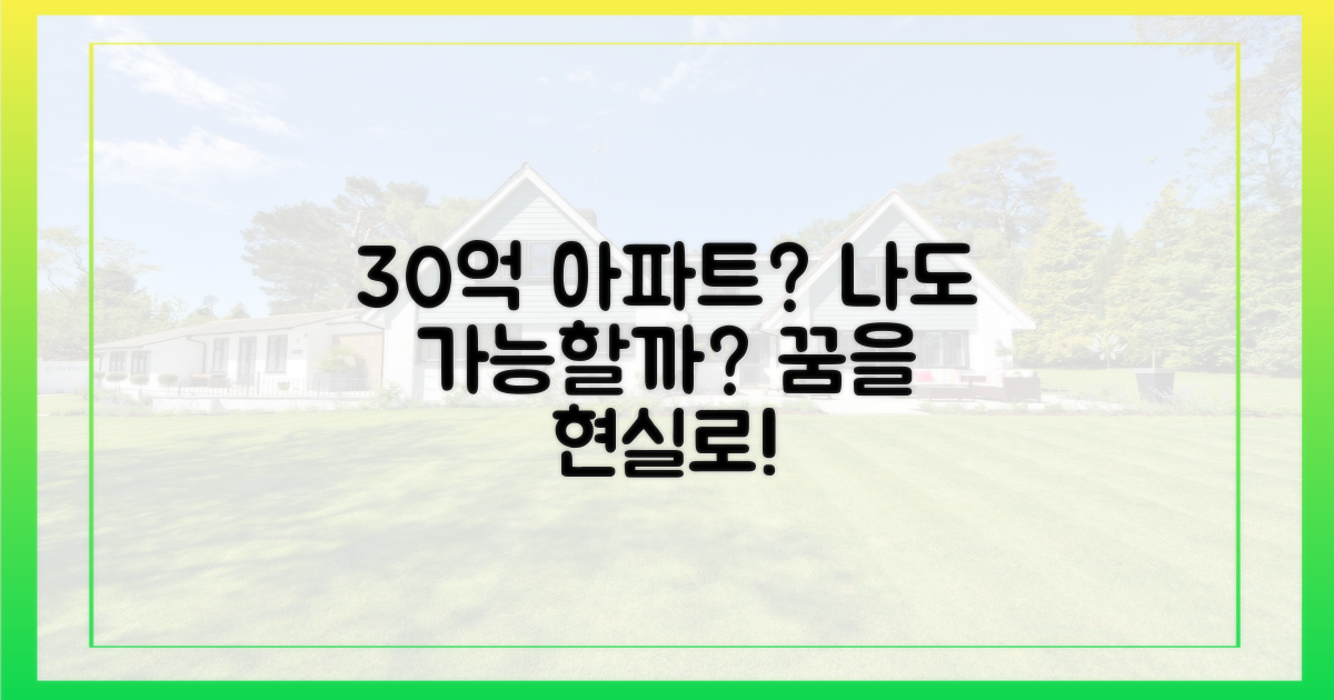 당신도 30억 아파트 가질 수 있나요?