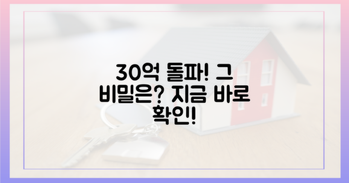 30억 돌파 이유를 파헤쳐 보세요!