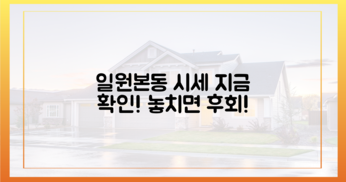 일원본동 시세, 지금 확인하세요!