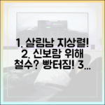 지상렬, 신보람 위해 철수? 초보자도 빵터지는 살림남!