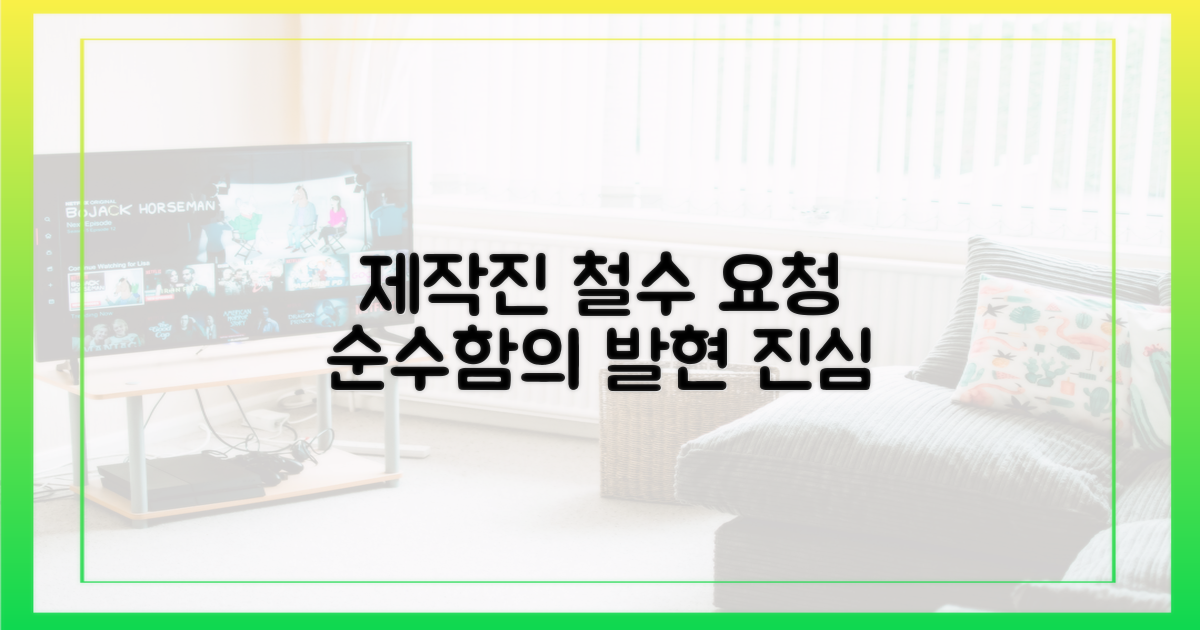 제작진 철수 요청, 순수함의 발현