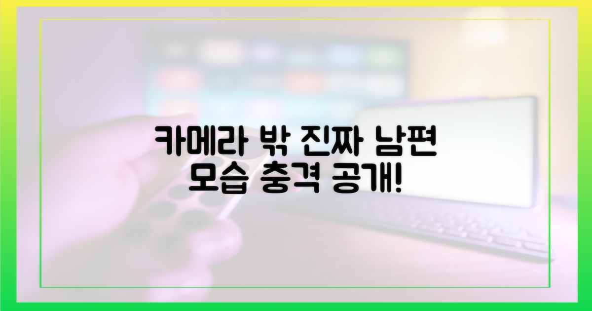 카메라 밖, 진짜 남편의 모습