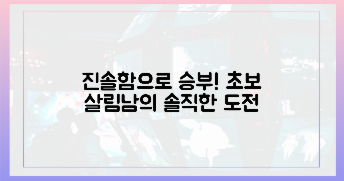 초보 살림남, 진솔함으로 승부