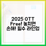 2025년 무료 OTT 라인업 완벽 가이드