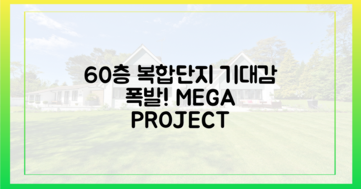 60층 복합단지 기대감
