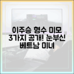 이주승, 베트남 형수 미모 3가지 공개!
