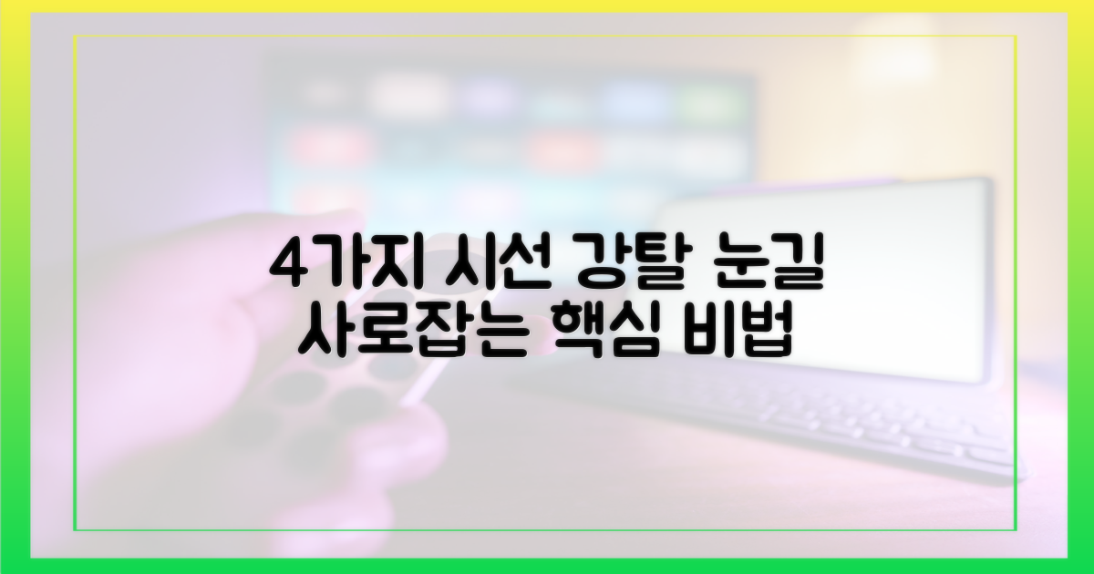 4가지 시선 강탈