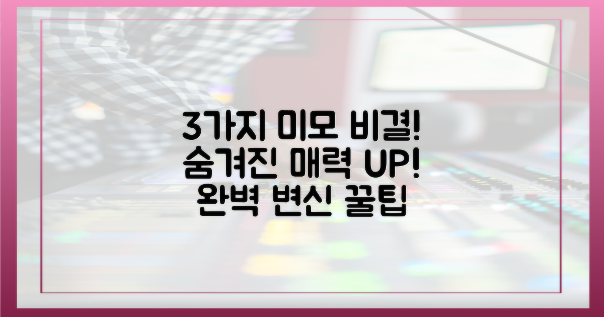 3가지 미모 포인트