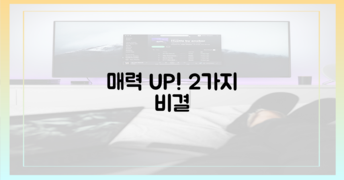 2가지 매력 비결