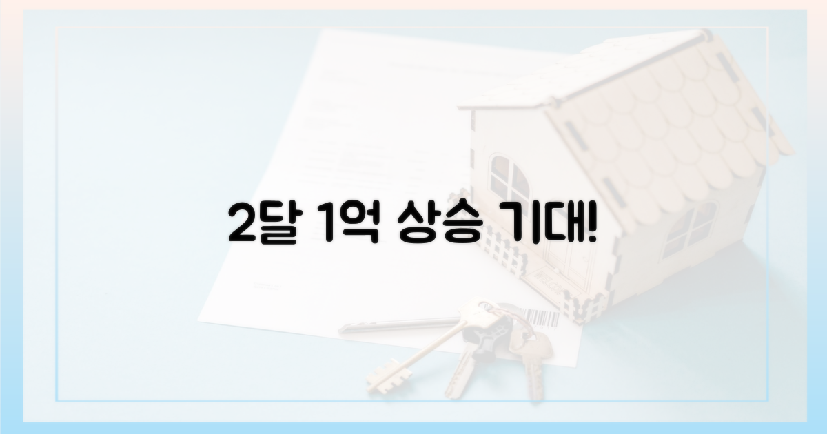 2달 만에 1억원 상승 기대