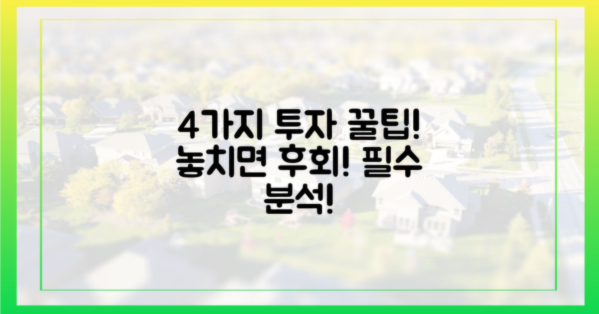 4가지 투자 포인트 분석