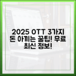 2025년 무료 OTT 3가지: 지갑 지키는 최신 정보
