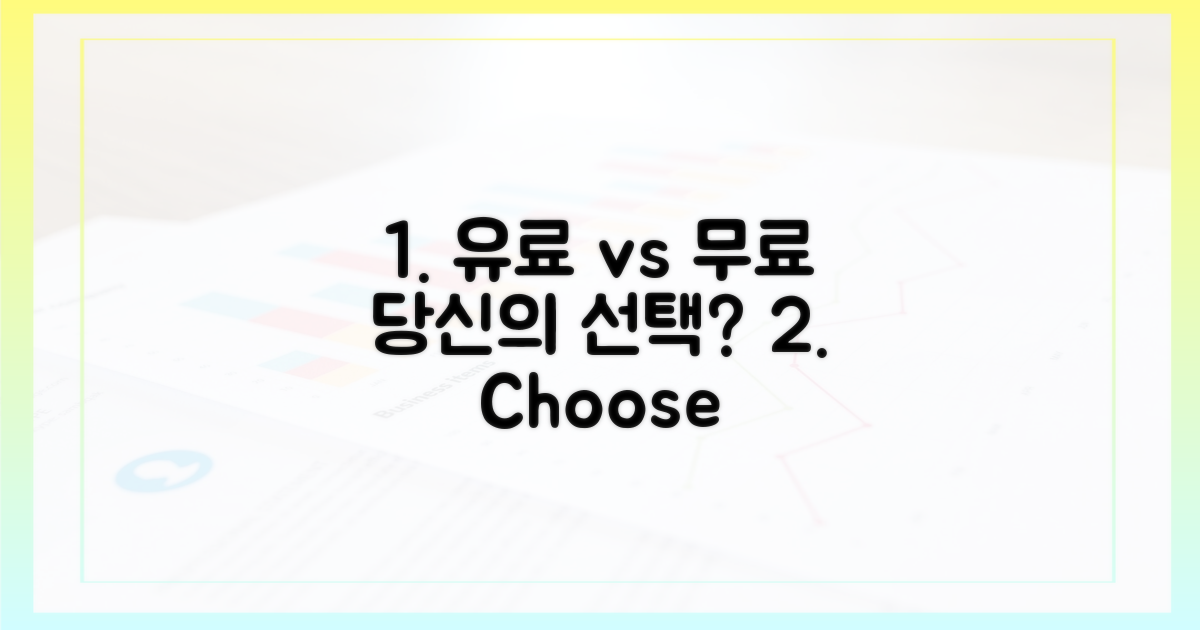 유료 vs 무료, 현명한 선택