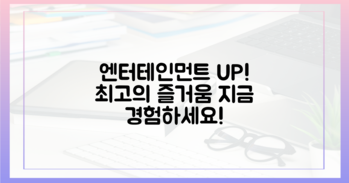 당신의 엔터테인먼트 업그레이드