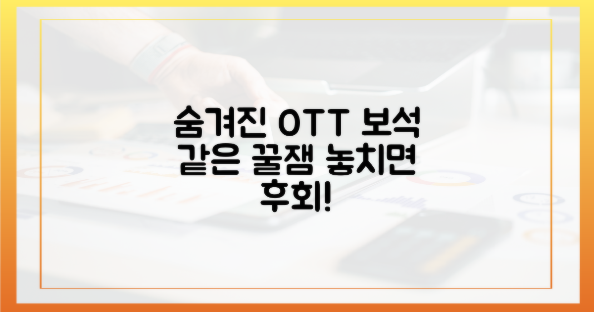 숨겨진 보석 같은 OTT 찾기