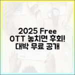 2025년 무료 OTT, 놓치면 후회할 '대박' 콘텐츠 무료 이유는?