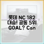 롯데 NC 18-2 대파, 공동 5위 가능할까요?