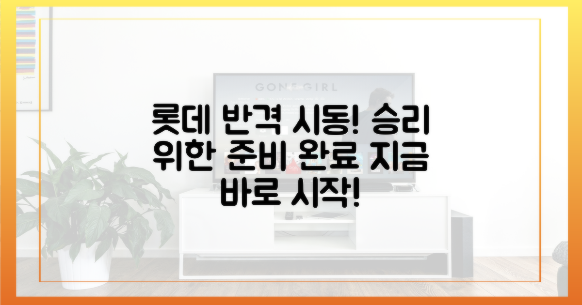 롯데, 반격 시작하세요!