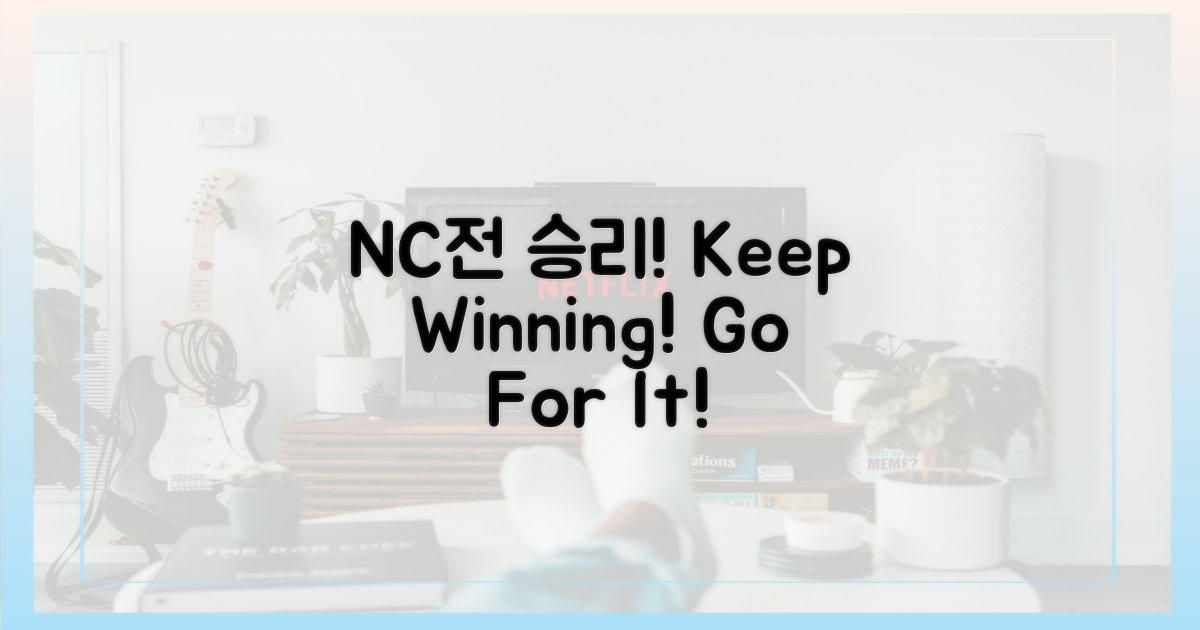 NC전 승리, 이어가세요!